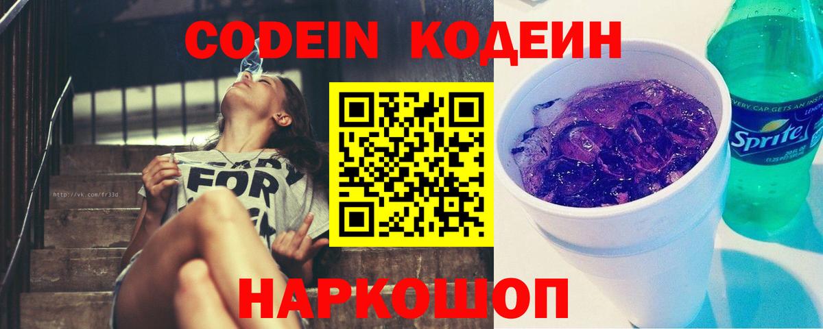 Новошахтинск  Codein напиток Lean (лин)  Вход с VPN 