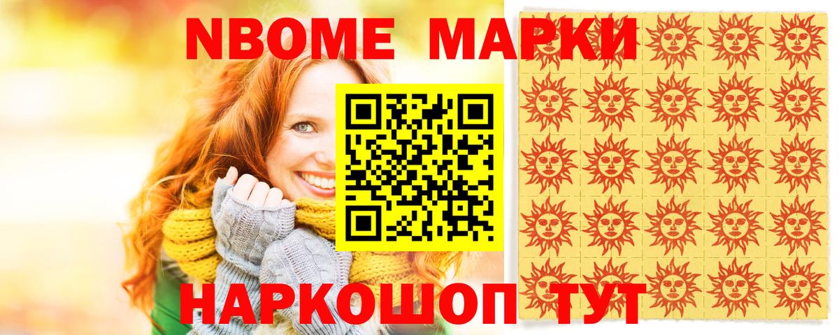 Марки 25I-NBOMe 1500мкг Новошахтинск